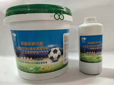 新国标草坪胶