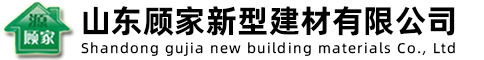 山东顾家新型建材有限公司