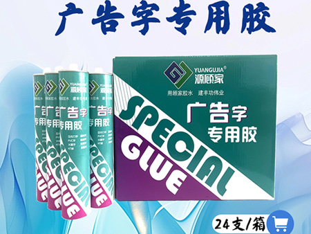 广告字专用免钉胶